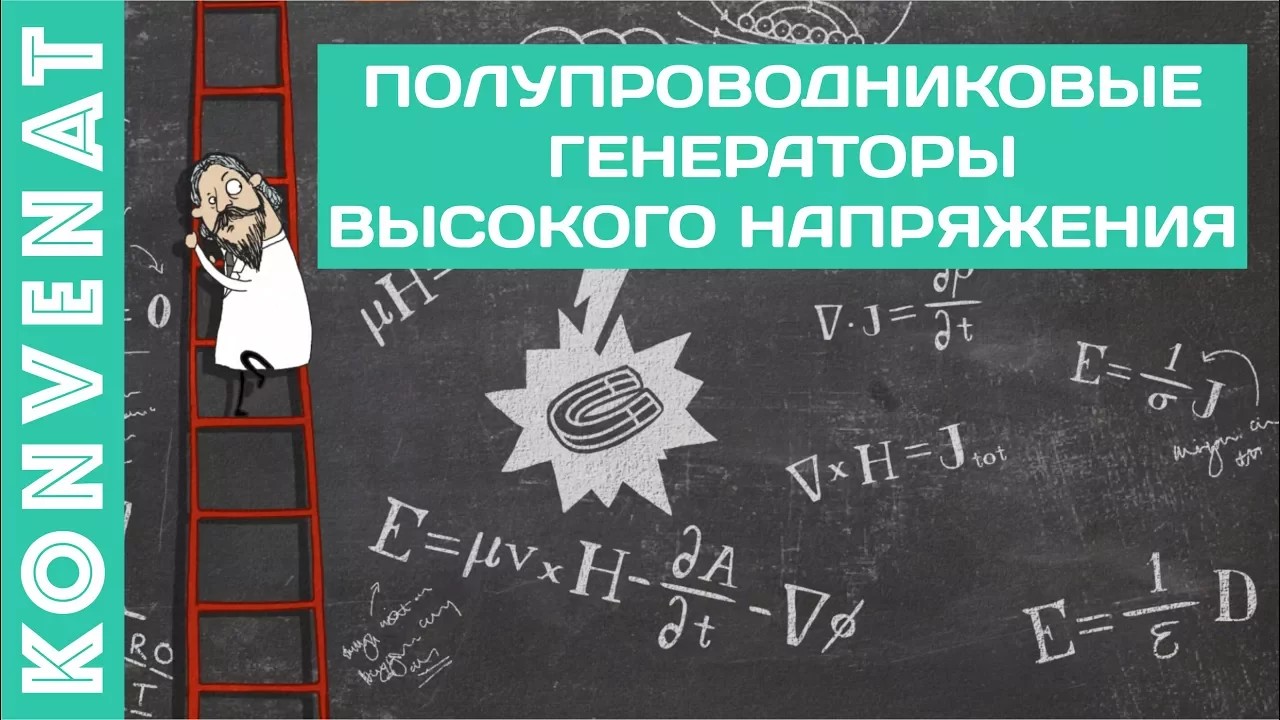 Высоковольтные преобразователи смотреть онлайн