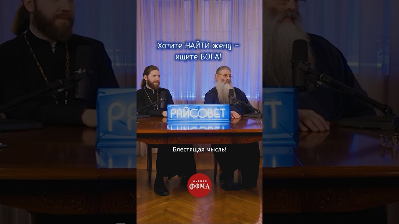 Хотите найти жену – ищите Бога смотреть онлайн
