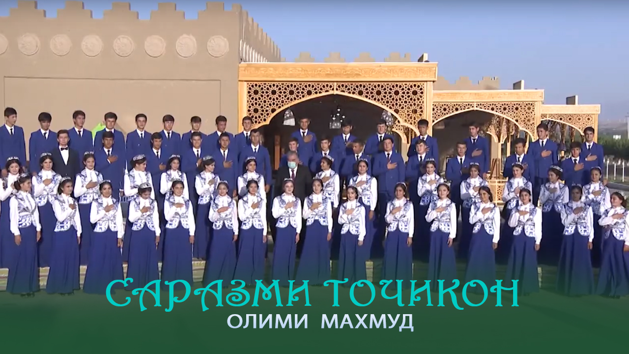 Олими Махмуд - Саразми Точикон (2021) смотреть онлайн