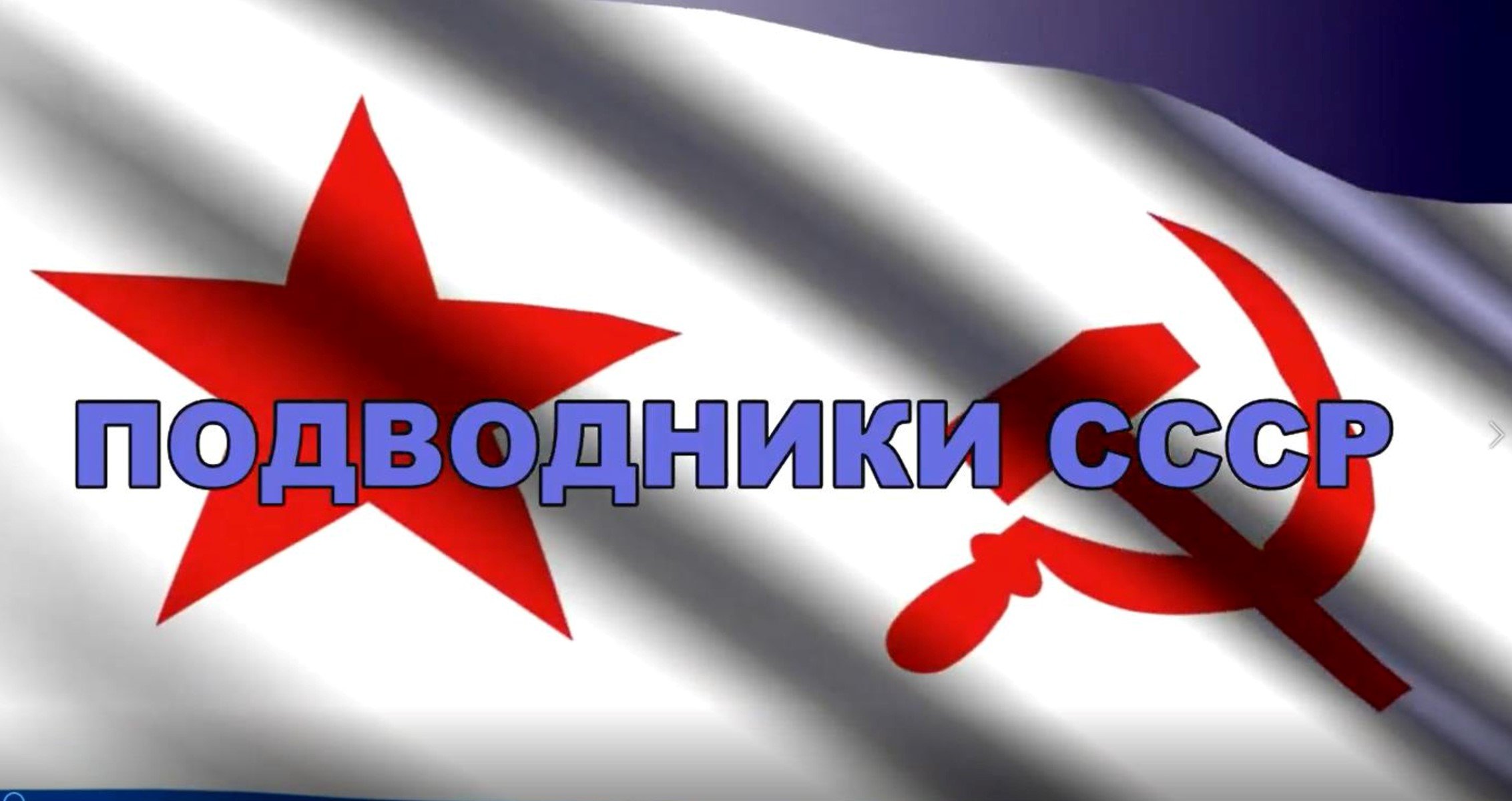 Подводники СССР... Александр Валявин. смотреть онлайн
