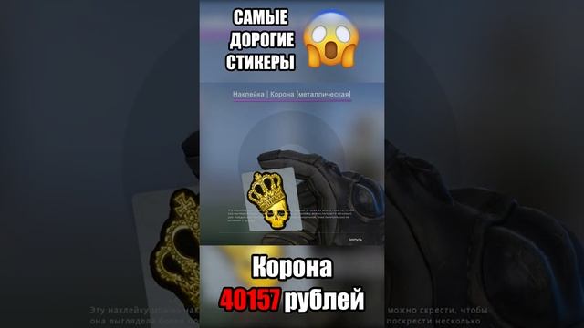 Самые дорогие СТИКЕРЫ в КСГО #short #shortsvideo #csgo #sticker #old #ксго #наклейки #phonk смотреть онлайн