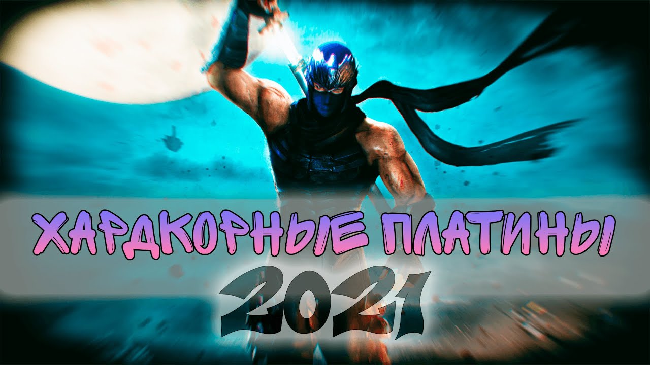 САМЫЕ СЛОЖНЫЕ ПЛАТИНЫ 2021 ГОДА