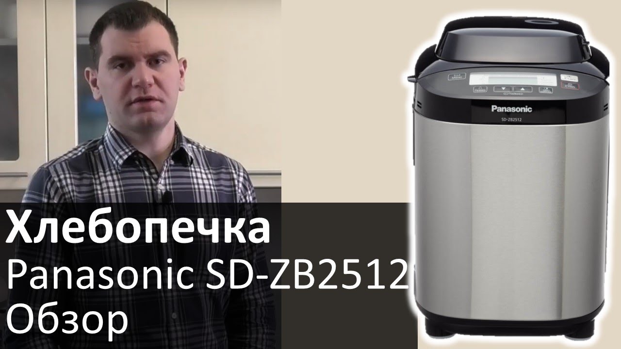 Хлебопечка Panasonic SD-ZB2512 - обзор модели смотреть онлайн