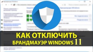 Как отключить брандмауэр Windows 11?