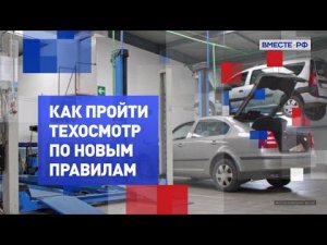 Как пройти техосмотр по новым правилам? На законных основаниях