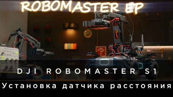 RoboMaster EP - как использовать инфракрасный датчик расстояния (на русском).mp4