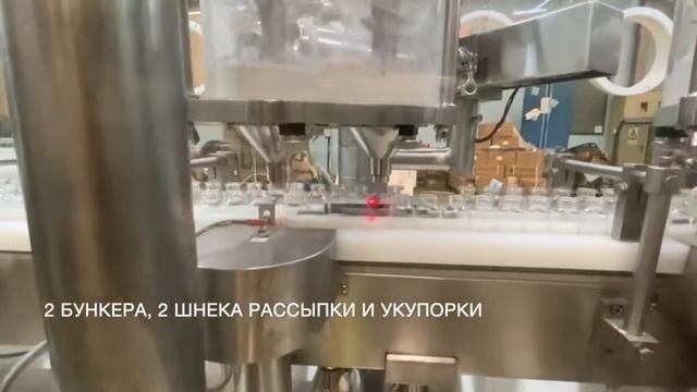 Автоматическая линия рассыпки двухкомпонентных антибиотиков во флаконы 20 мл. смотреть онлайн