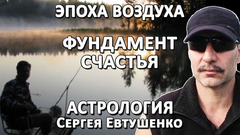 ФУНДАМЕНТ СЧАСТЬЯ В ЭПОХУ ВОЗДУХА смотреть онлайн