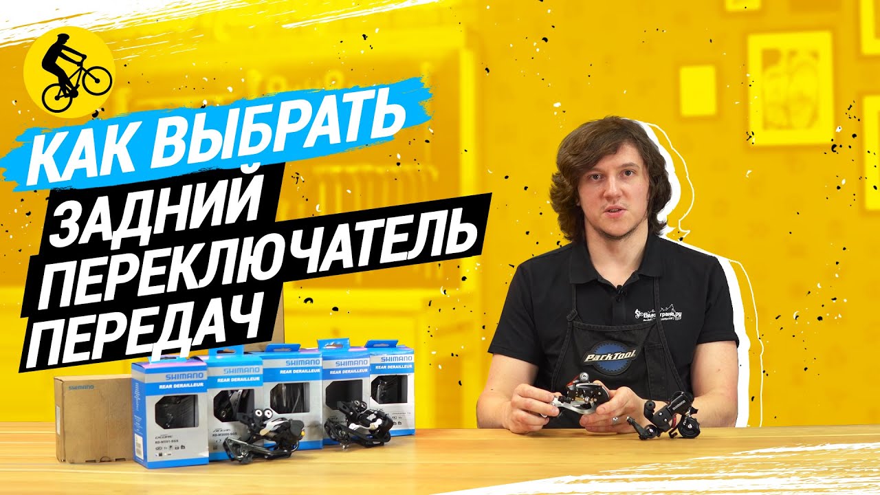 КАК ПРАВИЛЬНО ПОДОБРАТЬ ЗАДНИЙ ПЕРЕКЛЮЧАТЕЛЬ ПЕРЕДАЧ ВЕЛОСИПЕДА смотреть онлайн