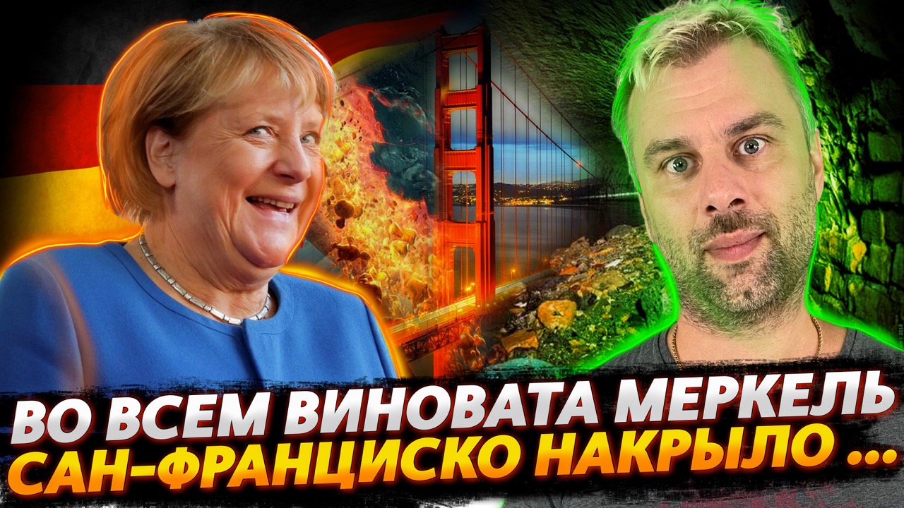 МЕРКЕЛЬ ВСЕМУ ВИНОЙ | САН-ФРАНЦИСКО ГОРОД БЕСКОНЕЧНЫХ ВОЗМОЖНОСТЕЙ