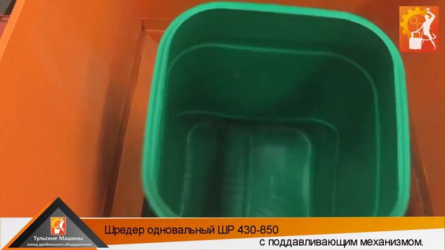 Одновальный шредер ШР 430 850 - измельчение пластиковой тары смотреть онлайн