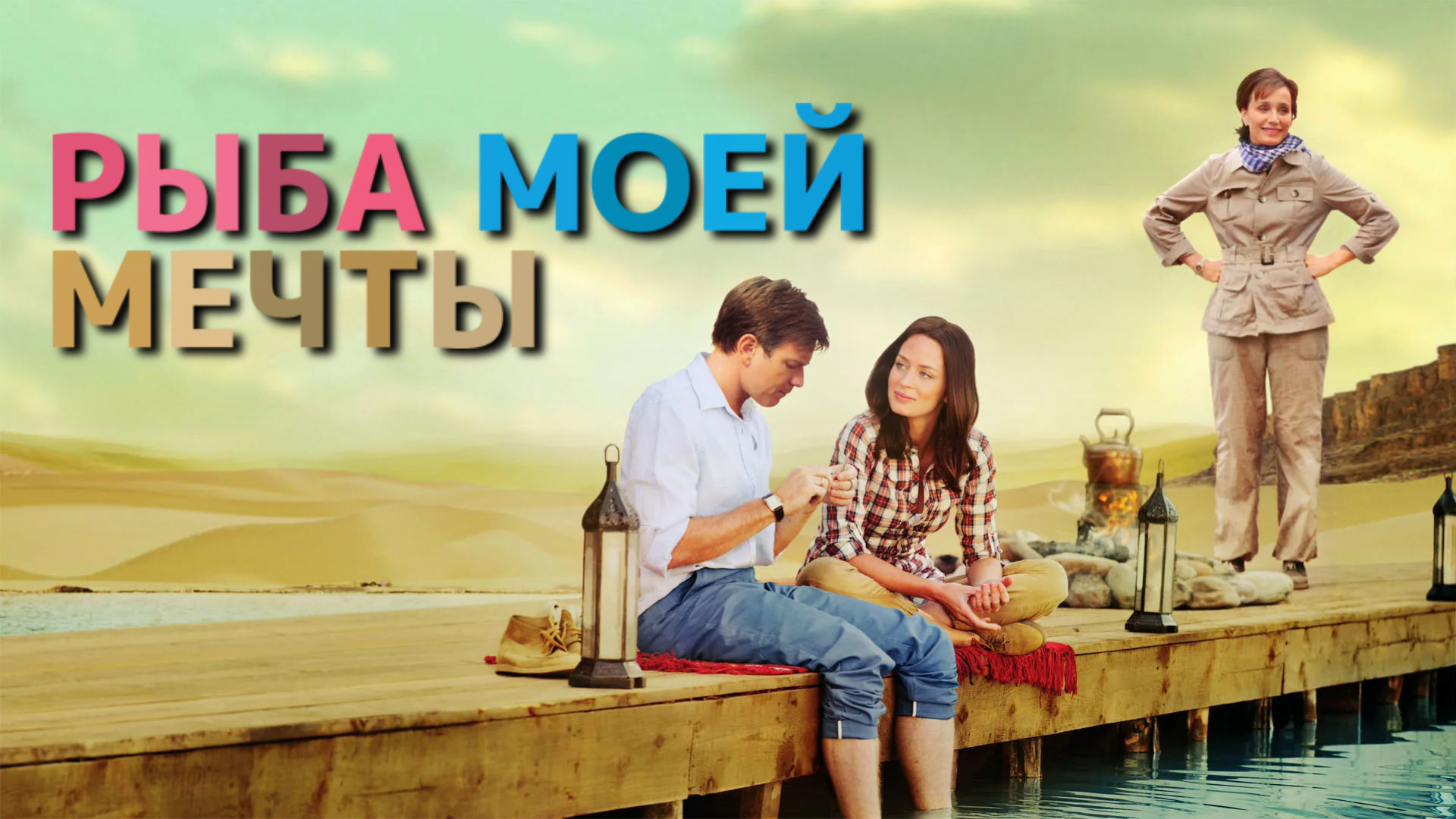 Рыба моей мечты | Salmon Fishing in the Yemen (2011) смотреть онлайн