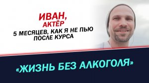 Бросил пить после 15 летнего стажа. Живу без алкоголя уже 5 месяцев. История Ивана.