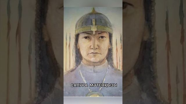 Батыр қыз Сапура Мәтенқызы смотреть онлайн