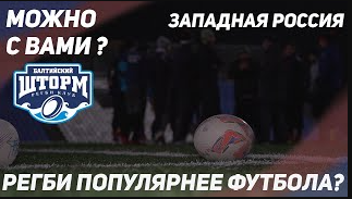 как играют в регби на западе России? | можно с вами? смотреть онлайн