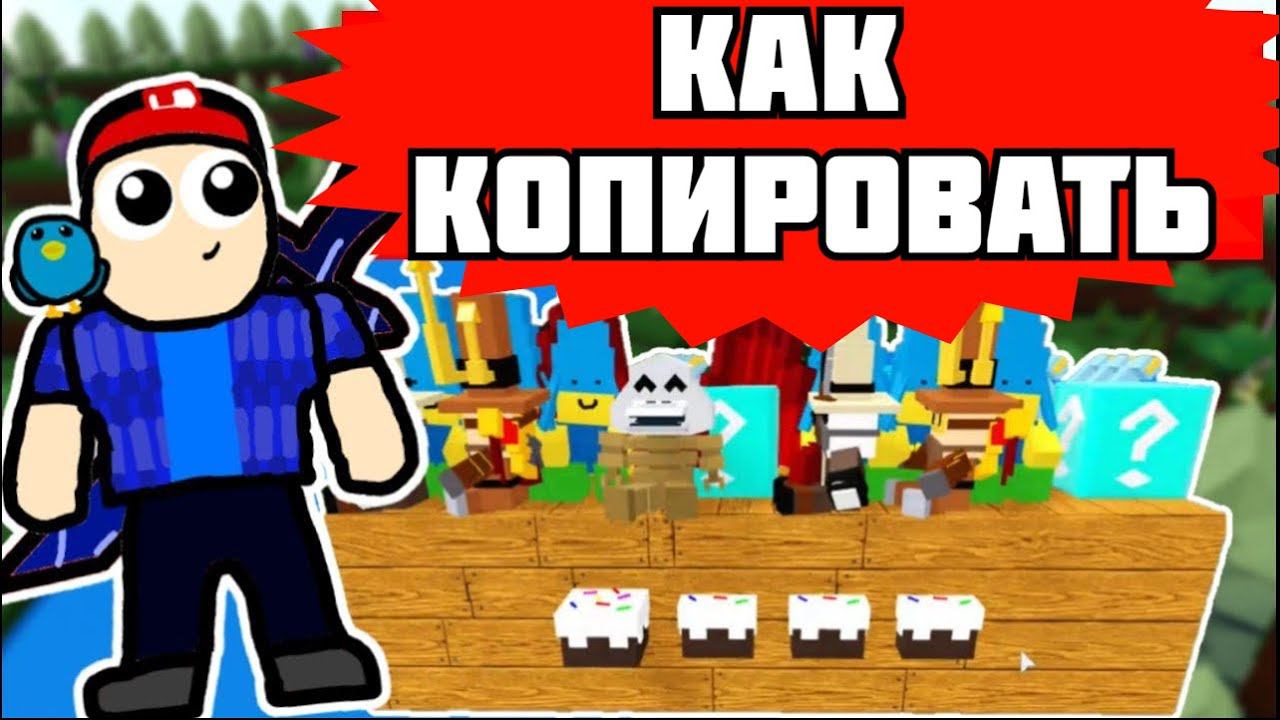 КАК  КОПИРОВАТЬ В BUILD A BOAT. Как копировать блоки, вещи и постройки в Build A Boat ?