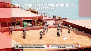 Видеопроект «Обеззараживание. Наука. Применение. Инновации»