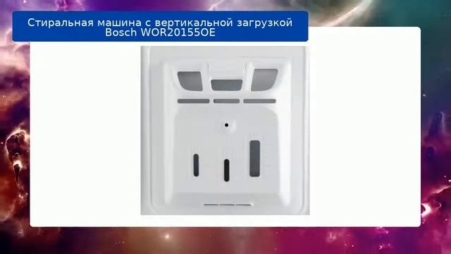 Стиральная машина с вертикальной загрузкой Bosch WOR20155OE обзор смотреть онлайн