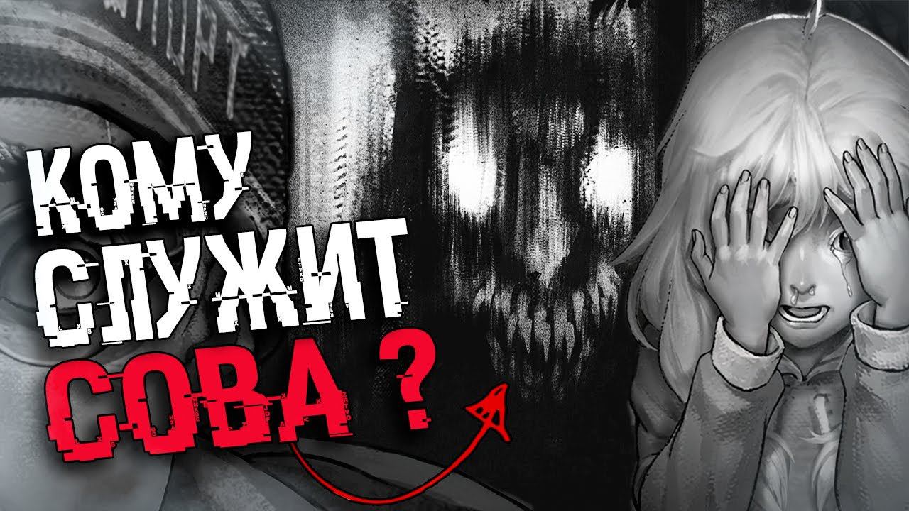 ВСЯ ПРАВДА ПРО СОВУ И МИСТИКУ | СЮЖЕТ И КОНЦОВКИ Tiny Bunny (Зайчик) смотреть онлайн