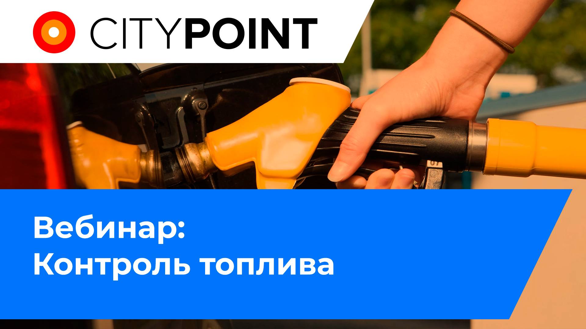 Вебинар: Контроль топлива