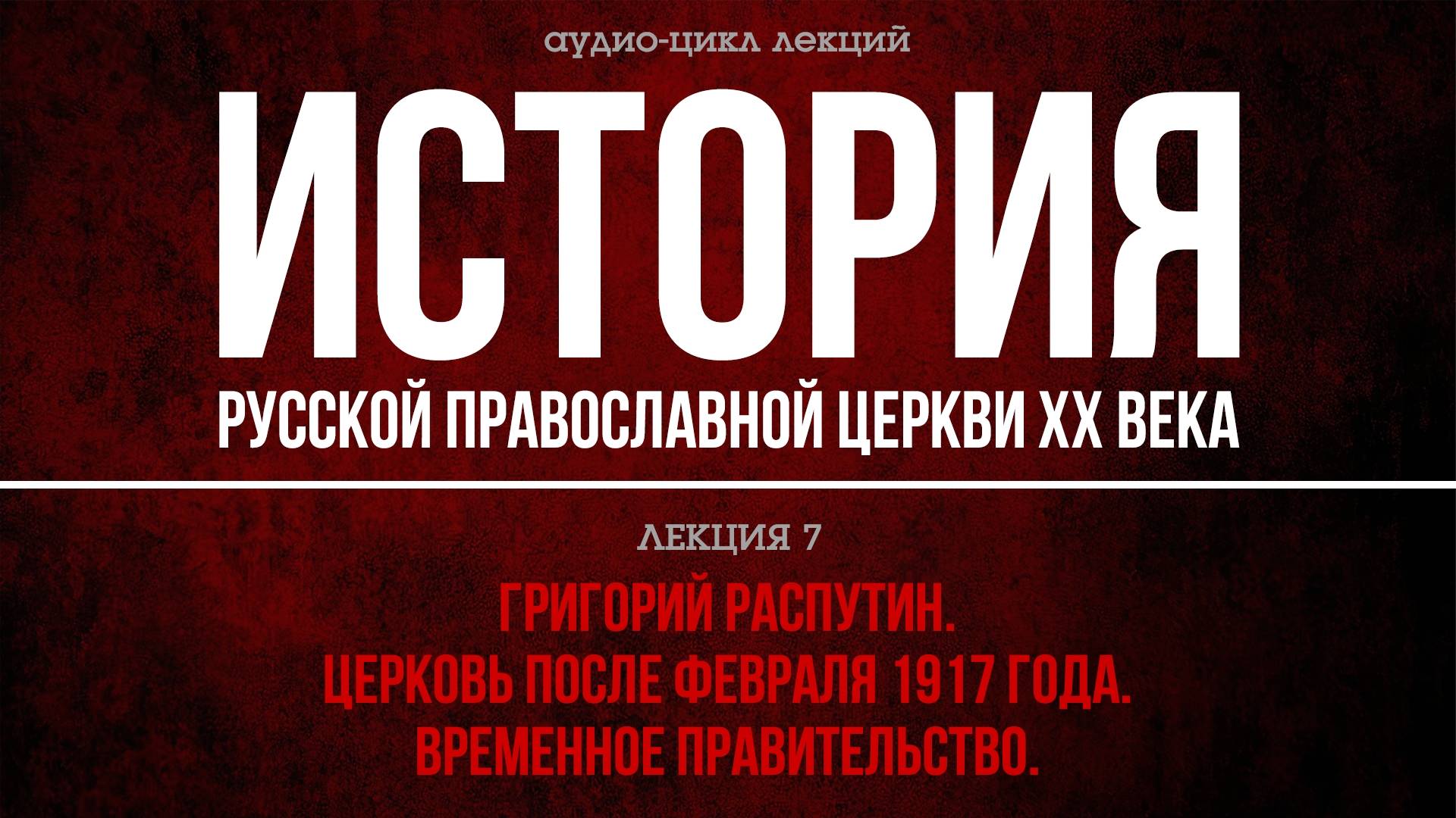 7. ГРИГОРИЙ РАСПУТИН. ЦЕРКОВЬ ПОСЛЕ ФЕВРАЛЯ 1917 ГОДА. ВРЕМЕННОЕ ПРАВИТЕЛЬСТВО. смотреть онлайн