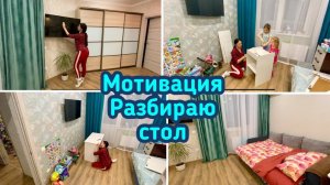Разбираю стол♀️ Вечерняя уборка в квартире ♀️ Мотивация на уборку