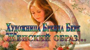 «Придворная» художница Бренда Берк  *