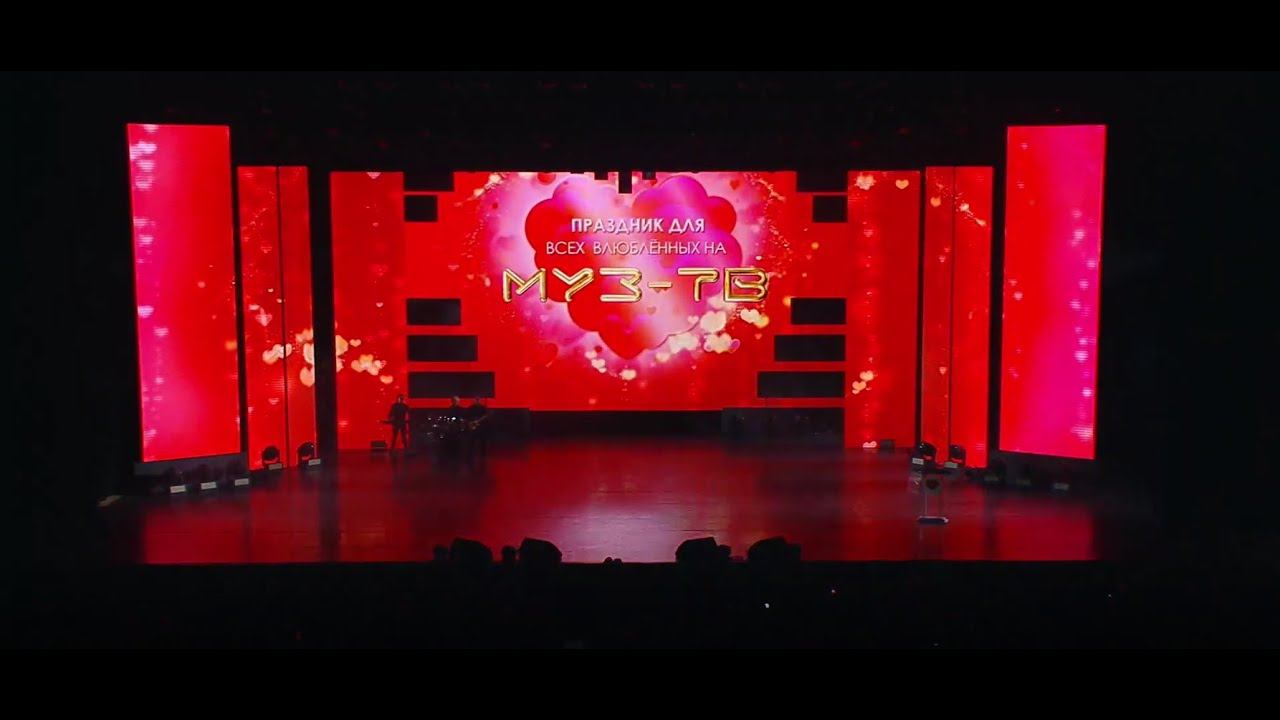 Праздник для всех влюбленных на "МУЗ-ТВ" 2020 смотреть онлайн