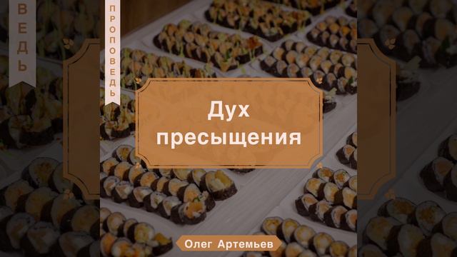 Дух пресыщения - Олег Артемьев (1-е Коринфянам 4:9-14) смотреть онлайн