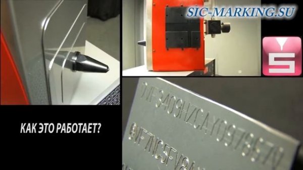 Технология маркировки прочерчиванием от SIC Marking