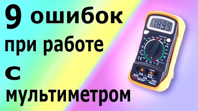 Как пользоваться и измерять мультиметром. Основные ошибки при работе с цифровым мультиметром. смотреть онлайн
