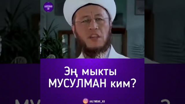 Эн мыкты МУСУЛЬМАН ким? смотреть онлайн