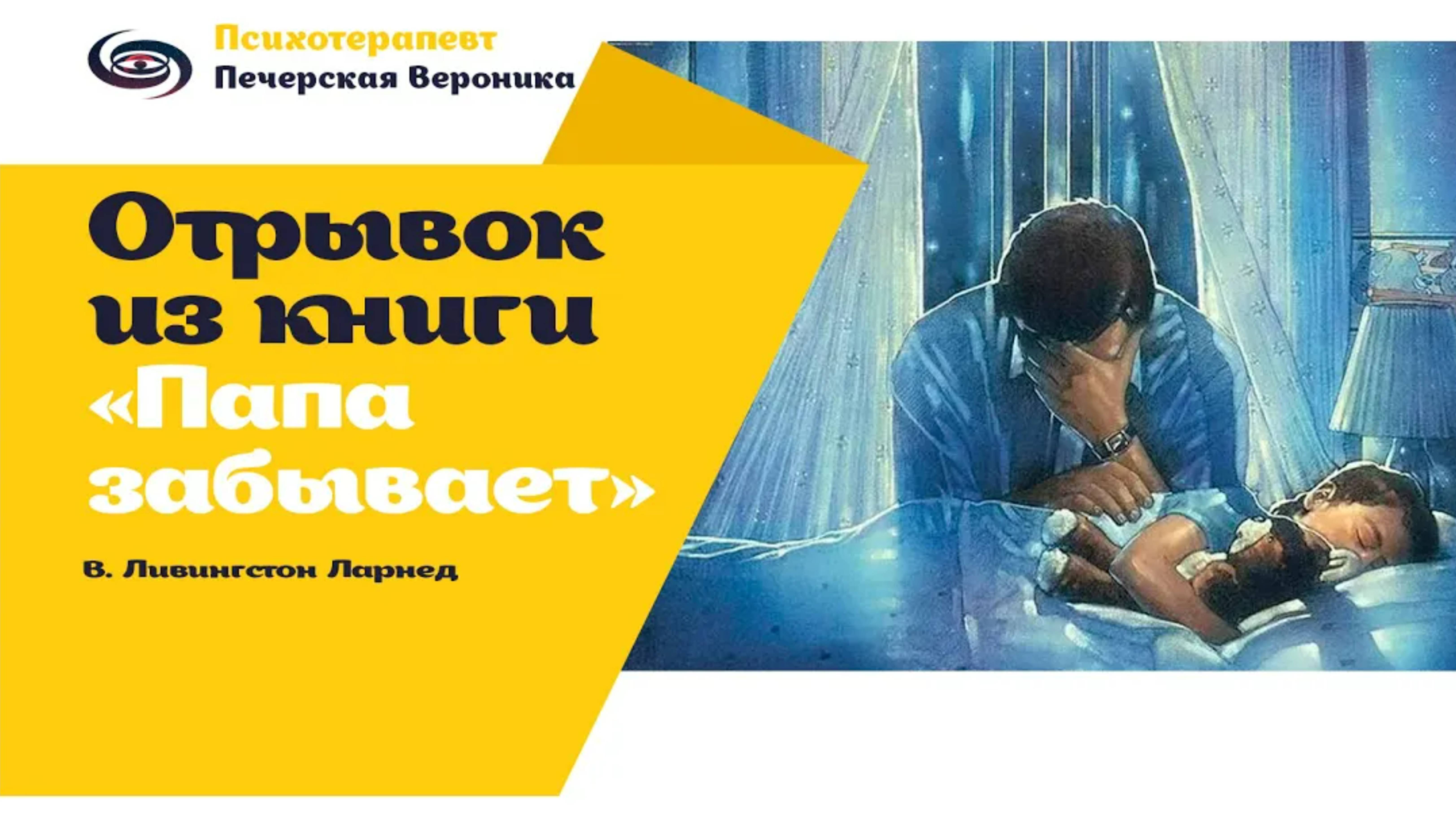 Отрывок из книги «Отец забывает» В. Ливингстон Ларнед #помощьпсихологаонлайн #психолог #отцыидети смотреть онлайн