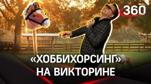 «Хоббихорсинг» - то самое слово, которое загадали ведущему наши зрители, загадай и ты!