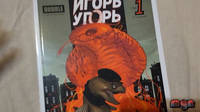 Игорь угорь том 1 / расспаковка смотреть онлайн