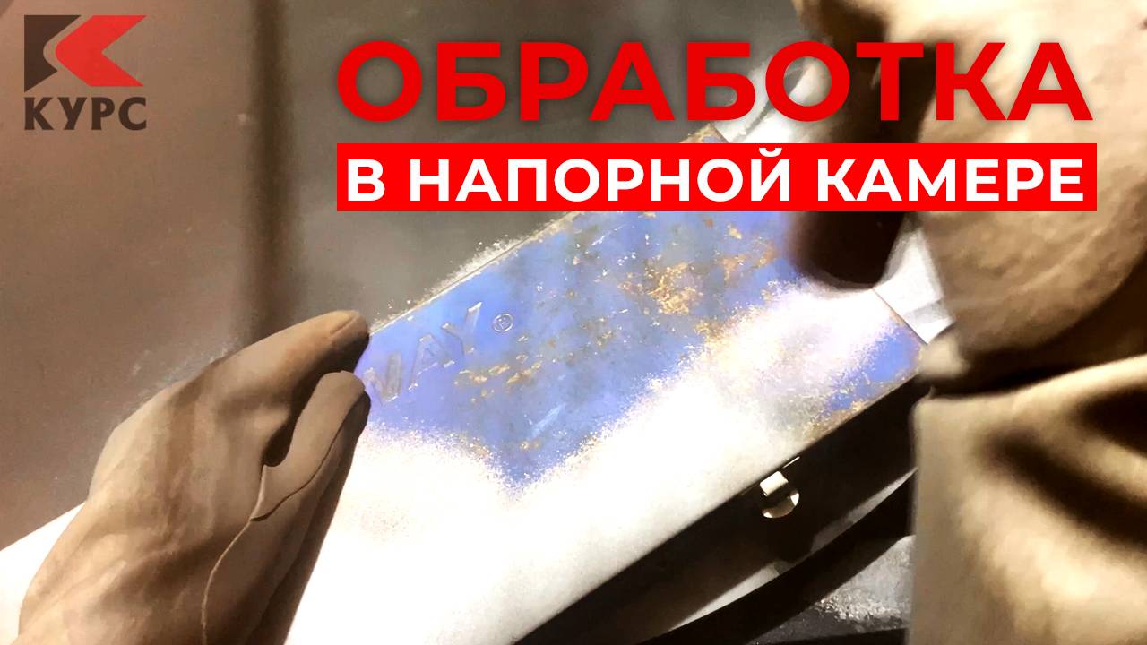 ▶Обработка окрашенного металлического ящика для инструментов в пескоструйной напорной камере смотреть онлайн