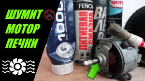 ЗАШУМЕЛ ВЕНТИЛЯТОР И ЗАПИЩАЛ МОТОРЧИК ПЕЧКИ ЧТО ДЕЛАТЬ
