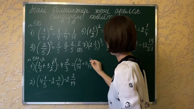 Жай бөлшектер және аралас сандарды көбейту. 510, 511-есептер смотреть онлайн