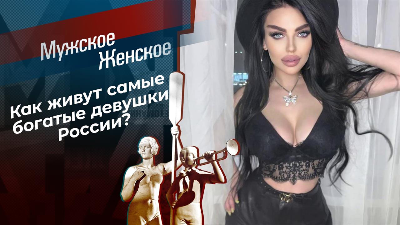 Богато жить не запретишь. Часть 20. Мужское / Женское. Выпуск от 17.06.2021 смотреть онлайн