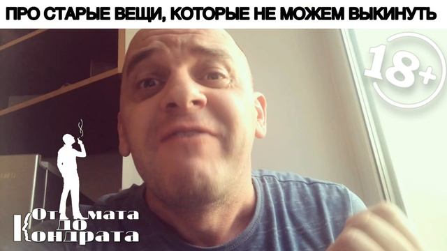 ПРО СТАРЫЕ ВЕЩИ, КОТОРЫЕ НЕ МОЖЕМ ВЫБРОСИТЬ смотреть онлайн