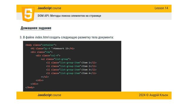 JavaScript: Базовый курс для фронтенд-разработчиков. Урок 14 - Домашнее задание смотреть онлайн