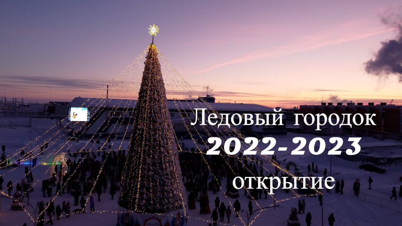 Открытие Ледового городка 2022-2023 // Дудинка смотреть онлайн