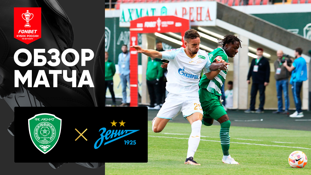 Ахмат- Зенит. Обзор матча FONBET Кубка России по футболу сезона 2023-2024гг. 20.09.2023 смотреть онлайн
