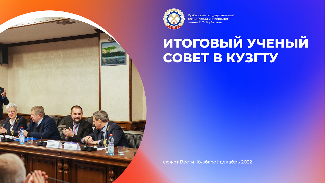 Итоговый ученый совет в КузГТУ смотреть онлайн