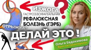 Простые и эффективные упражнения при ГЭРБ (Гастроэзофагеальная рефлюксная болезнь), изжоге, отрыжке
