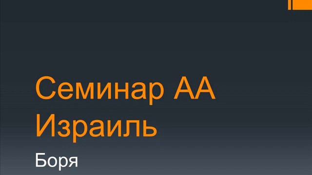 03. Семинар АА. Израиль. Боря. смотреть онлайн