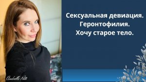 Сексуальная девиация. Геронтофилы. Хочу старое тело. 18+