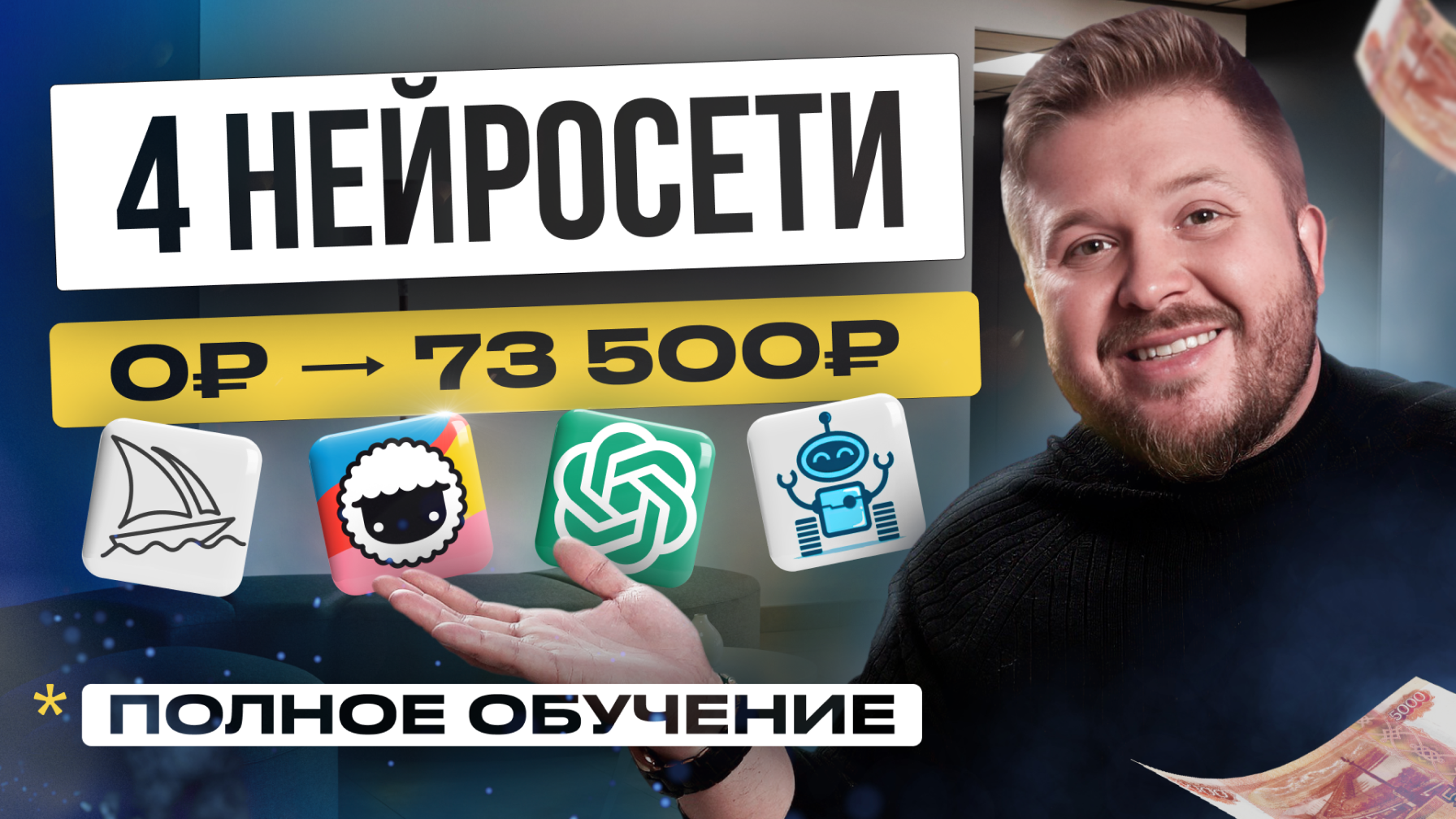 4 ЛЕГКИЕ Нейросети для Работы в 2024 году | ПОЛНОЕ обучение с нуля | БЕЗ ОПЫТА | Удаленная работа смотреть онлайн