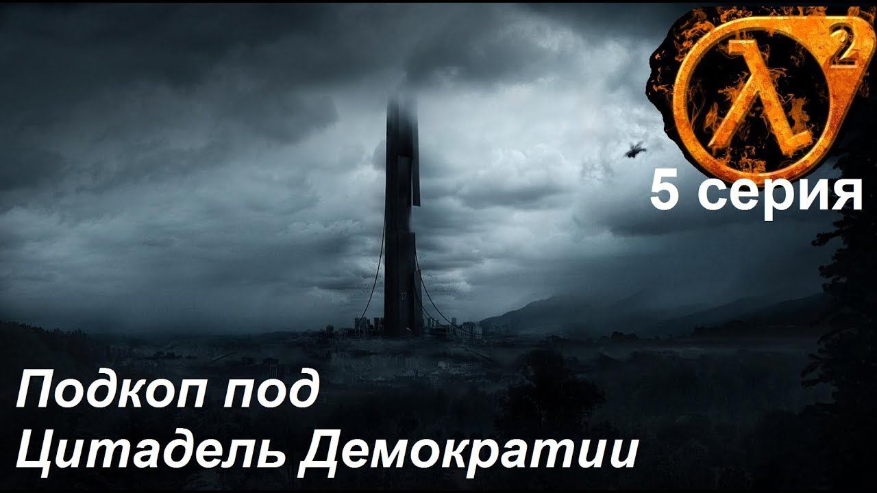 [Half-Life 2] прохождение #5. Цитадель Альянса - ищу соратников-проводников для штурма.
