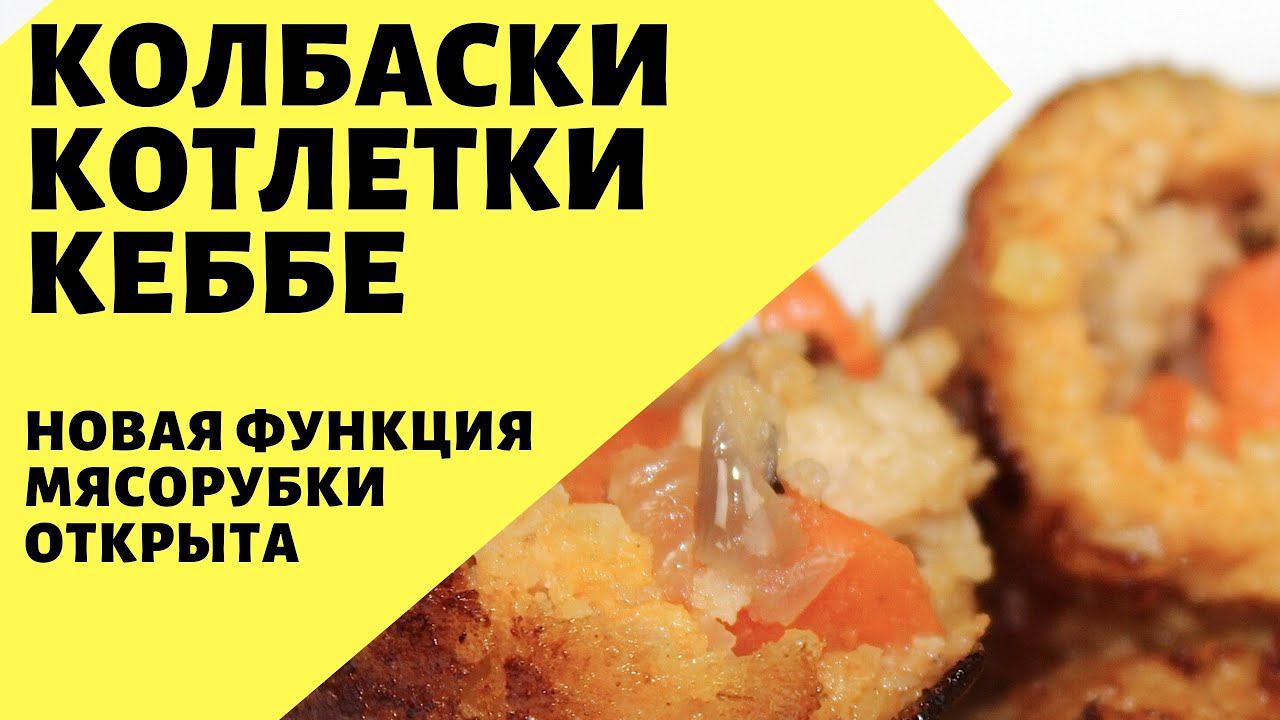 Котлеты и колбаски Кеббе! Рецепт приготовления котлеты Кеббе..Новая функция мясорубки. смотреть онлайн